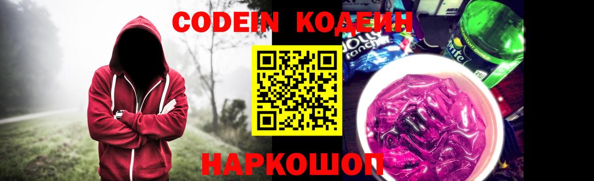 Лесозаводск  Codein Purple Drank  Вход с VPN 